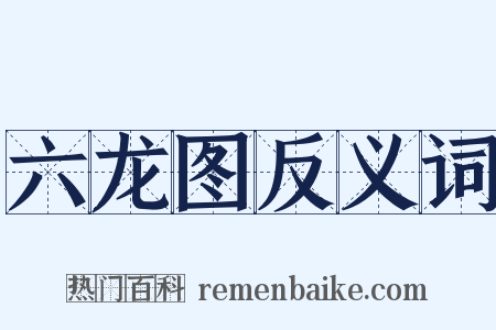 六龙图反义词是什么意思的图片